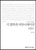 기 철학과 커뮤니케이션 큰글씨책