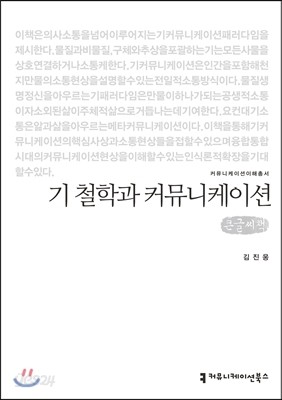 기 철학과 커뮤니케이션 큰글씨책