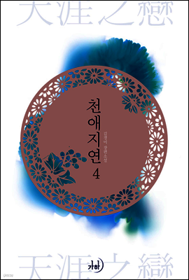천애지연 04권 (완결)