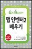 쉽게 따라하는 앱인벤터 2 배우기