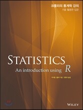 크롤리의 통계학 강의