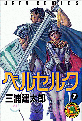 ベルセルク  7