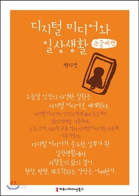 디지털 미디어와 일상생활