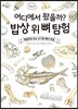 어디에서 왔을까? 밥상 위 뼈 탐험