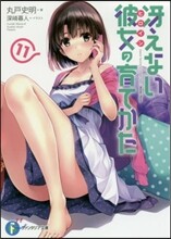 さえない彼女の育てかた(11)
