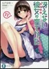 さえない彼女の育てかた(11)