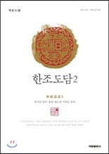 한조도담 2