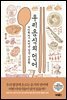 우리 음식의 언어