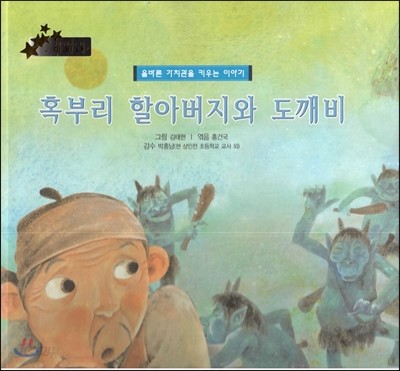 우리 나라 전통 전래 미리내 58 혹부리 할아버지와 도깨비 (올바른 가치관을 키우는 이야기) 