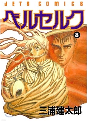 ベルセルク  8