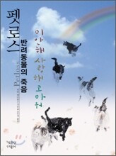 펫로스 반려동물의 죽음