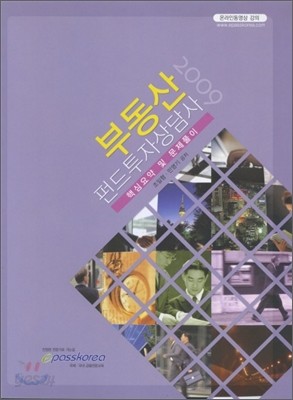 2009 부동산 펀드 투자상담사 핵심요약 및 문제풀이