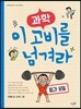 과학, 이 고비를 넘겨라 : 힘과 운동