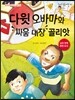 다윗 오바마와 싸움 대장 골리앗