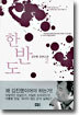 한반도 2 (완결)