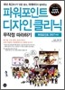 파워포인트 디자인 클리닉