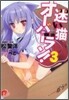 迷い猫オ-バ-ラン!(3)…拾う?