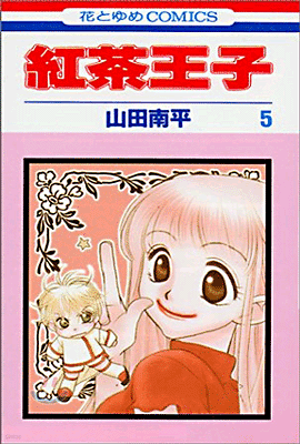 紅茶王子 5