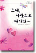 그대, 사랑으로 다가와…