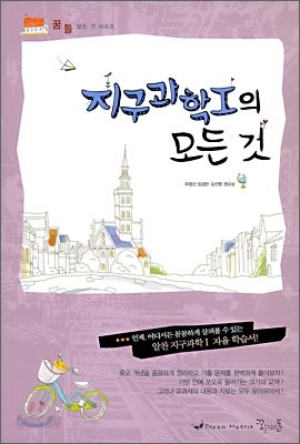 꿈틀 지구과학 1 의 모든 것