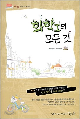 꿈틀 화학 1 의 모든 것 (2009년)