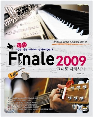 Finale 2009 그대로 따라하기