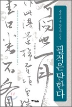 필적은 말한다