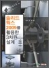 솔리드웍스 2009를 활용한 3차원 설계