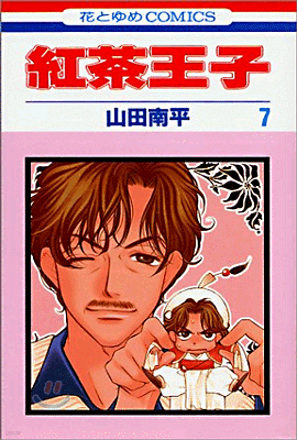 紅茶王子 7