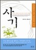 청소년을 위한 사마천의 사기