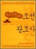 청소년을 위한 조선 왕조사