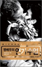 명배우의 연기 수업