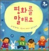 평화를 말해요