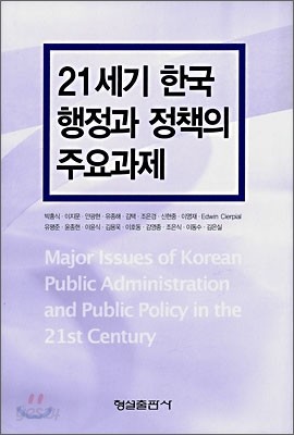 21세기 한국행정과 정책의 주요과제