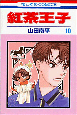 紅茶王子 10