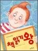책 읽기 왕