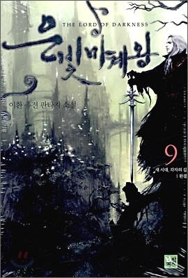 은빛마계왕 9