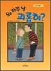 왜 자꾸 날 괴롭혀?