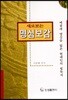 새로보는 명심보감