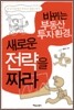 바뀌는 부동산 투자환경, 새로운 전략을 짜라