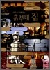 이웃과 함께 짓는 흙부대 집