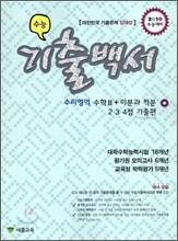 수능기출백서 수리영역 수학 2 + 미분과 적분 2·3·4점 기출편 (2009년)