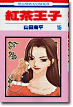 紅茶王子 15