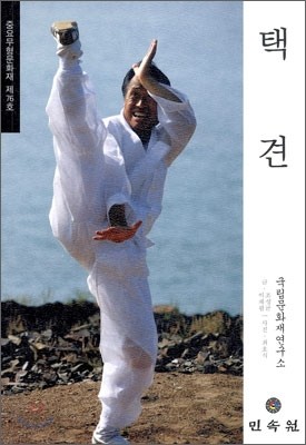 택견