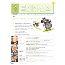 목회와 신학 (월간) : 3월