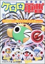 ケロロ軍曹4コマまんが ケロロとへっぽこペコポン人たちであります!