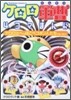 ケロロ軍曹4コマまんが ケロロとへっぽこペコポン人たちであります!