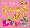 아기손바닥 숫자 퍼즐