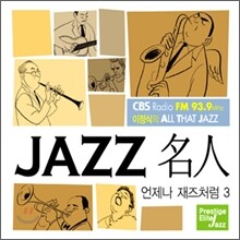 CBS 이정식의 All That Jazz - JAZZ 名人: 언제나 재즈처럼 3집