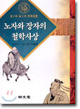 노자와 장자의 철학사상